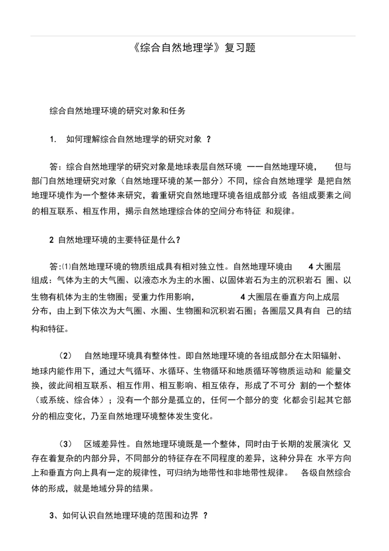 《综合自然地理学》复习题.docx