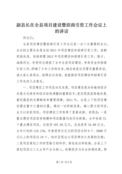 副县长在全县项目建设暨招商引资工作会议上的讲话 (3).docx