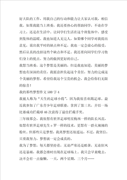 我的那些梦想作文500字