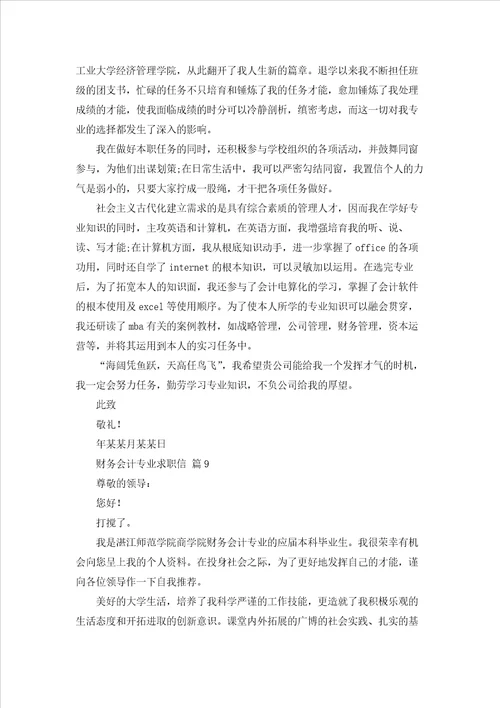 财务会计专业求职信合集10篇