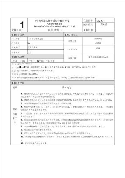 岗位说明书校企合作部