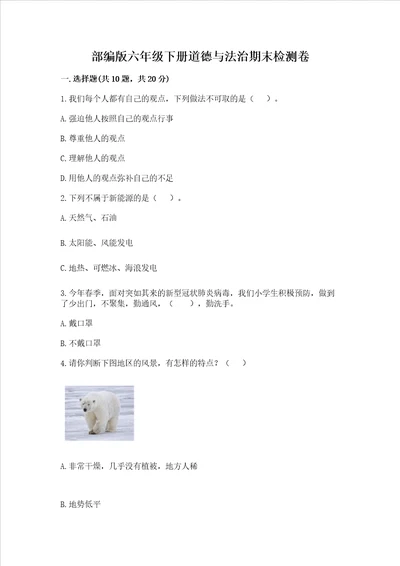 部编版六年级下册道德与法治期末检测卷含答案研优卷