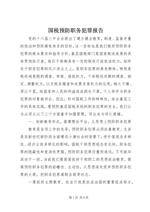 国税预防职务犯罪报告.docx