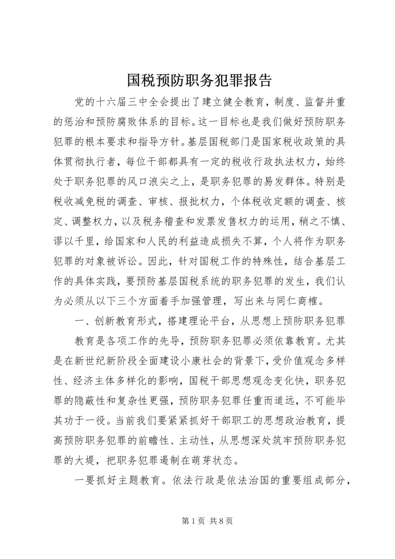 国税预防职务犯罪报告.docx