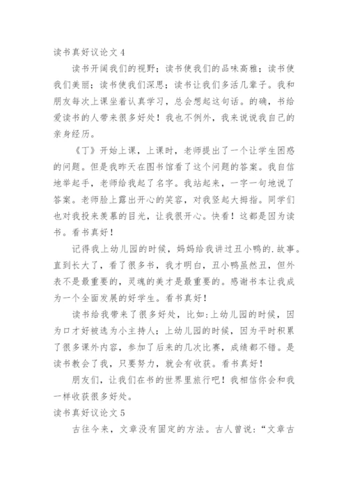 读书真好议论文.docx