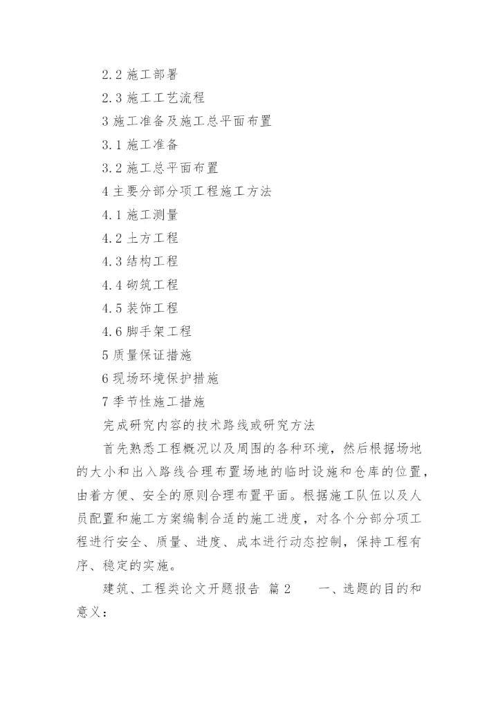 建筑、工程类论文开题报告.docx