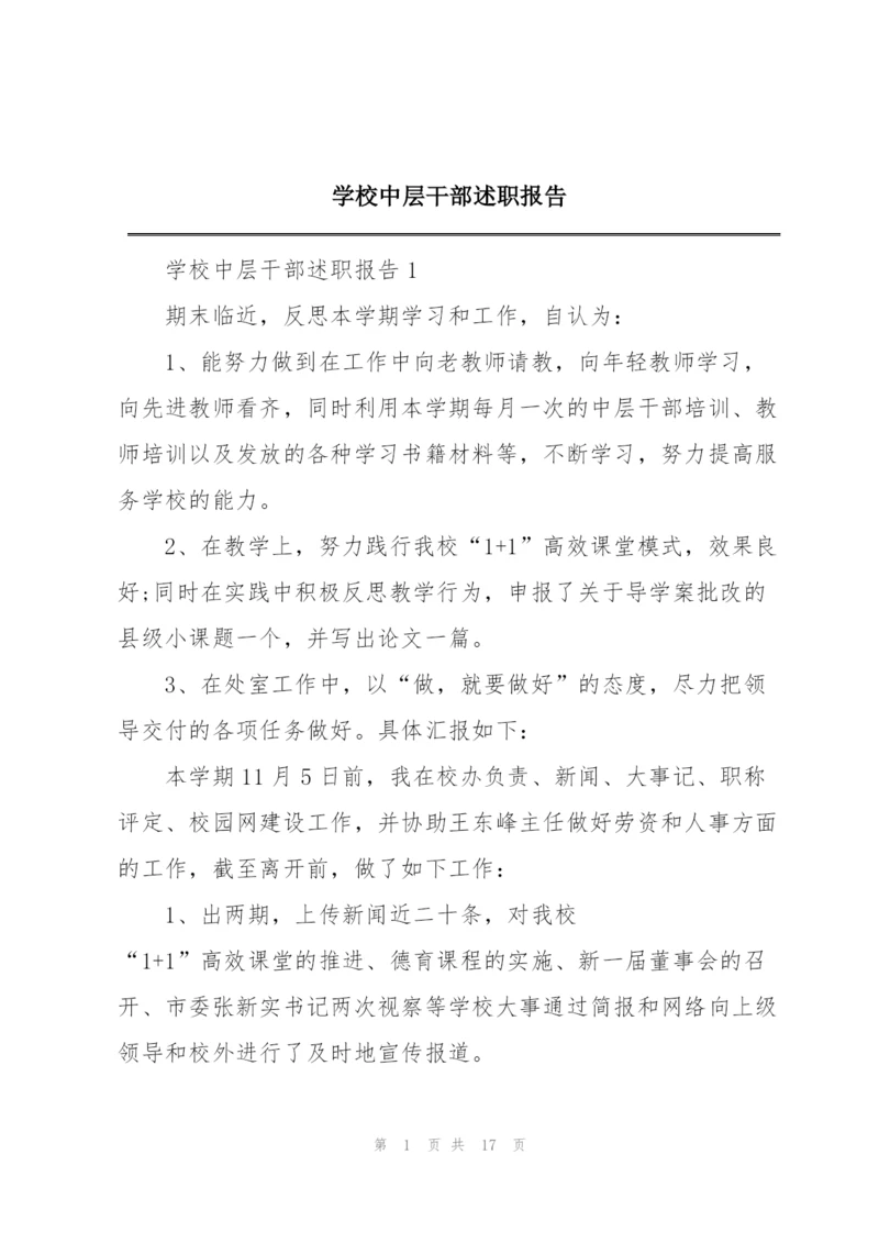 学校中层干部述职报告.docx