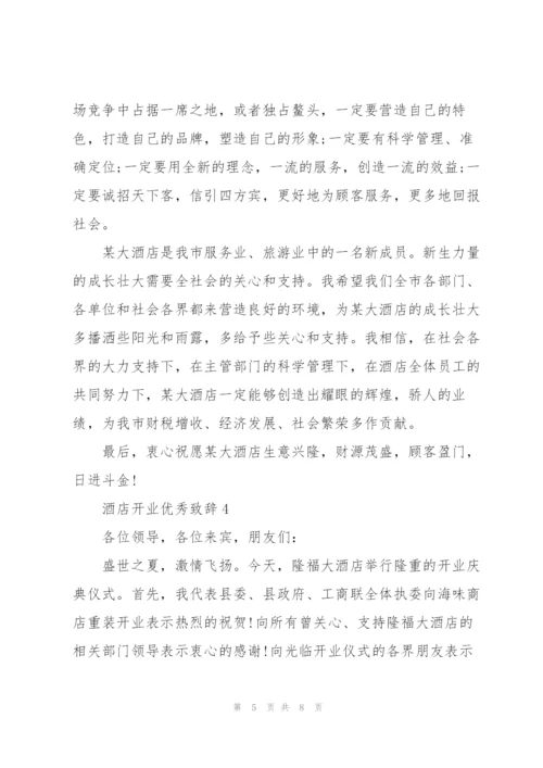 酒店开业优秀致辞.docx