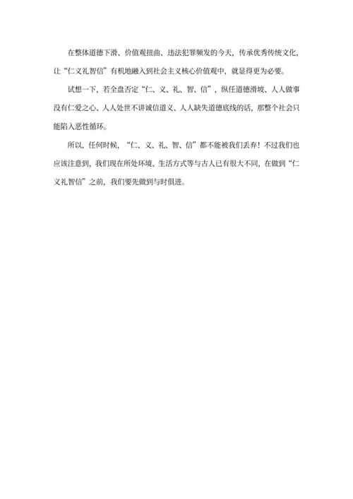 仁义礼智信的解读手抄报文案word模板