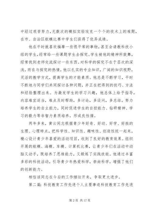 八师科技教育工作先进个人事迹材料.docx