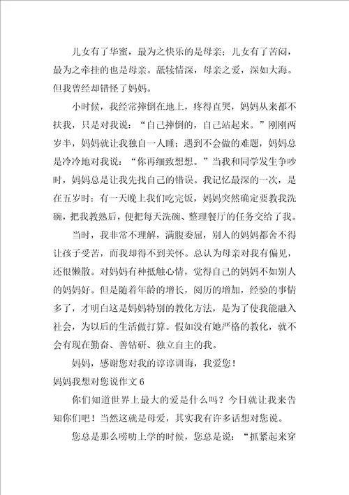 2022妈妈我想对您说作文15篇