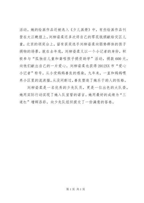 十佳少先队员事迹材料 (9).docx