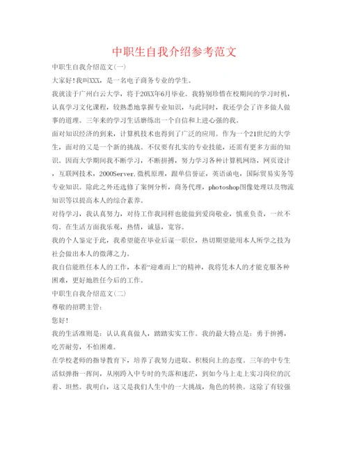 精编中职生自我介绍参考范文.docx