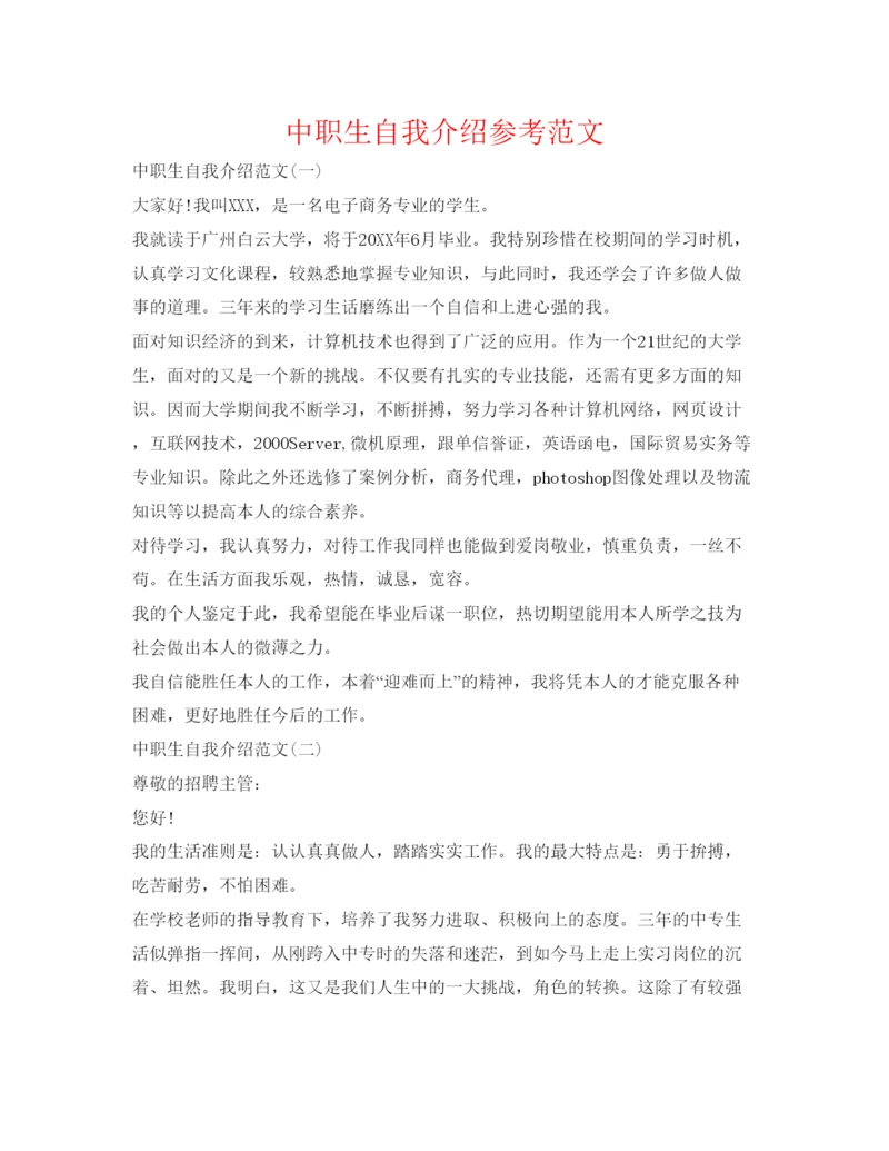 精编中职生自我介绍参考范文.docx