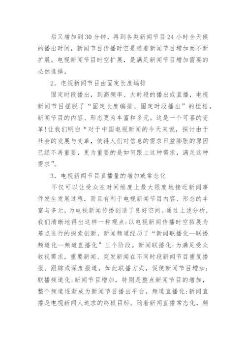 时空重建电视新闻论文.docx