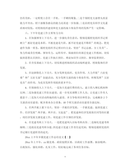 精编之上半年乡镇党建工作总结范文.docx