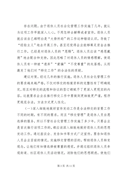 关于企业退休人员社会化管理服务的问题和对策探析 (3).docx