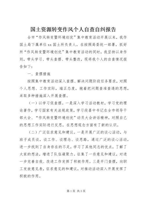 国土资源转变作风个人自查自纠报告 (2).docx