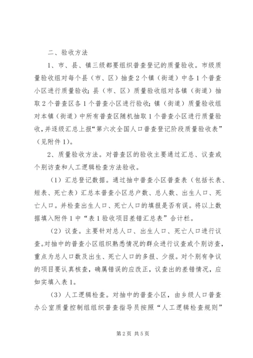 人口普查登记验收工作实施意见.docx