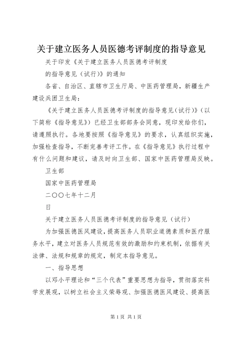 关于建立医务人员医德考评制度的指导意见.docx