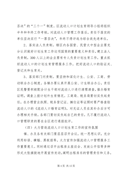 篇一：流动人口计划生育管理服务工作实施方案.docx