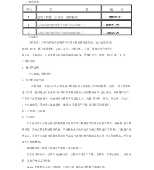 门窗工程施工节能施工方案.docx