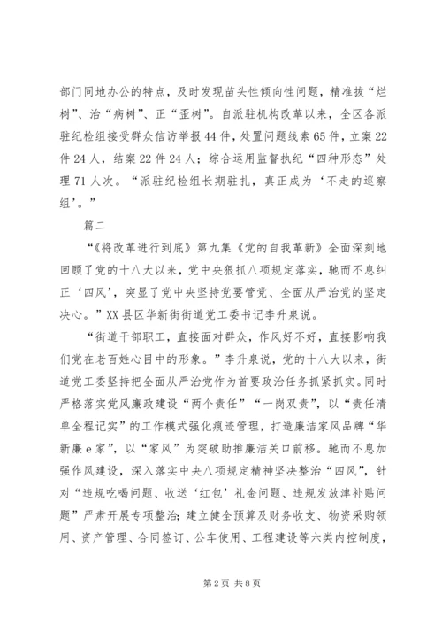 将《改革进行到底》党的自我革新观后感五篇.docx