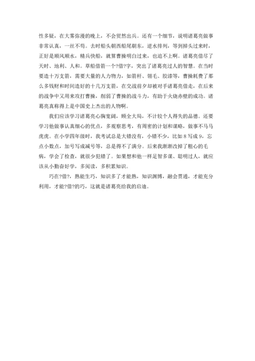 读草船借箭有感.docx