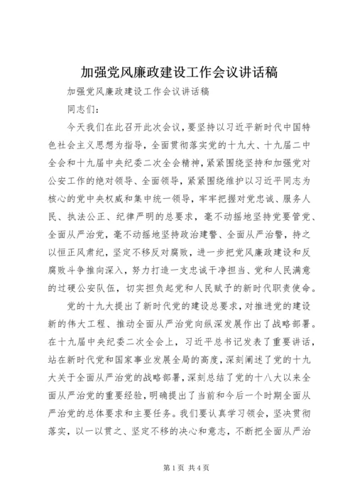 加强党风廉政建设工作会议讲话稿.docx