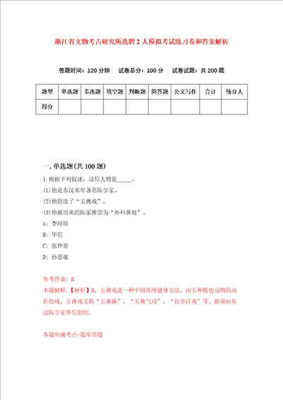 浙江省文物考古研究所选聘2人模拟考试练习卷和答案解析9