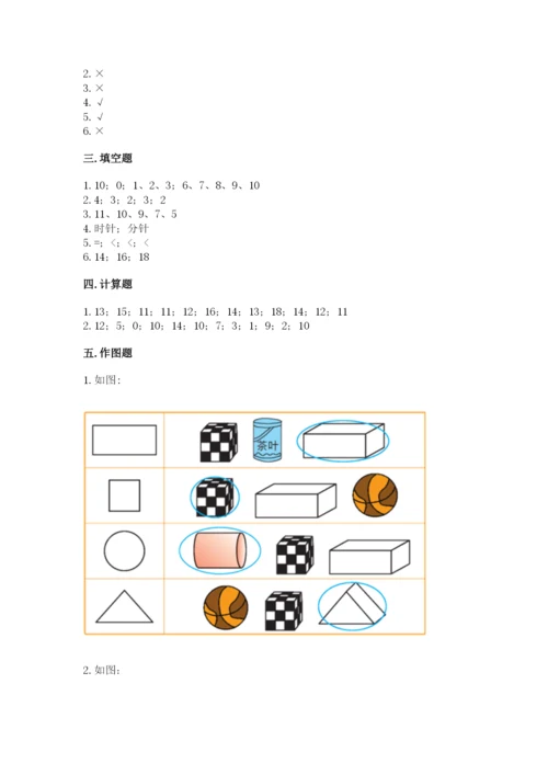 人教版一年级上册数学期末测试卷（综合题）word版.docx