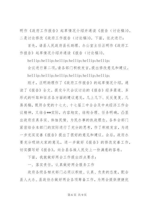 县政府全体会主持词范文.docx