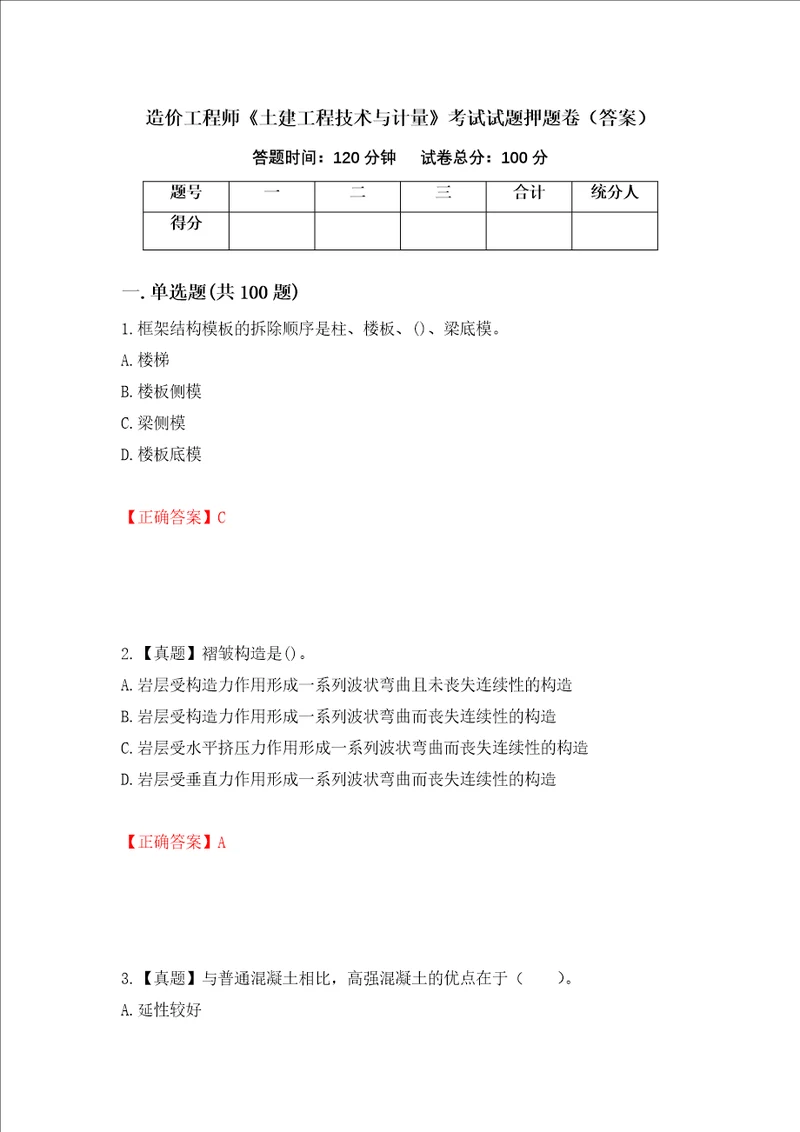 造价工程师土建工程技术与计量考试试题押题卷答案27