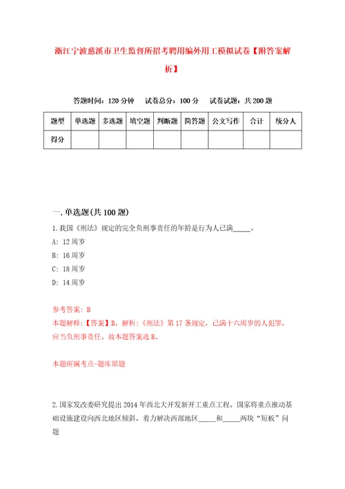 浙江宁波慈溪市卫生监督所招考聘用编外用工模拟试卷附答案解析5