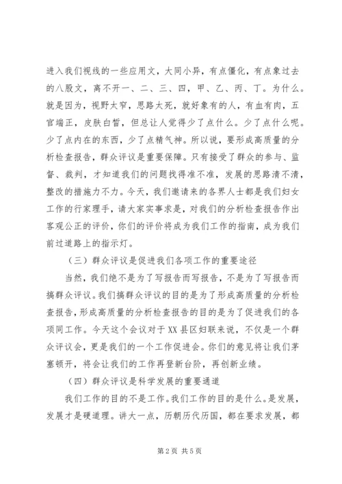 妇联领导班子《分析检查报告》群众评议会动员报告.docx