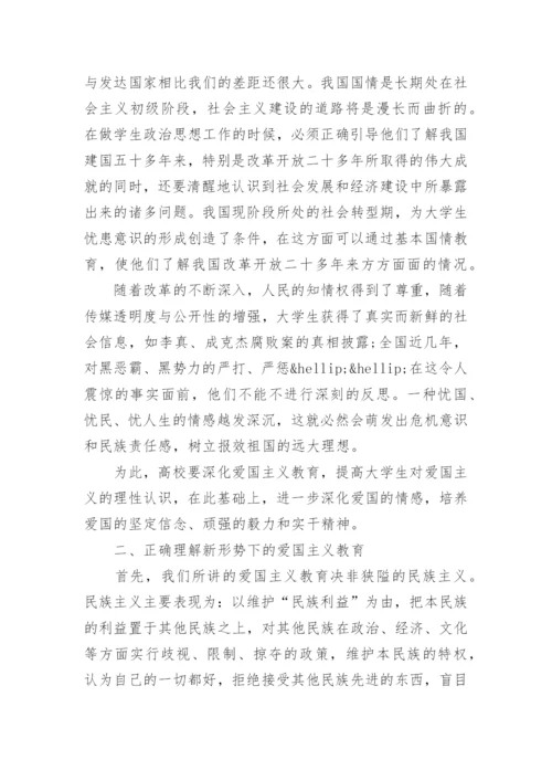 论新时期的爱国主义教育论文.docx