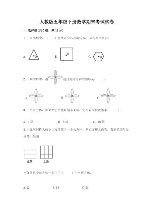 人教版五年级下册数学期末考试试卷及答案（夺冠系列）.docx