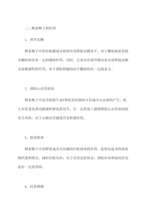 酵素梅子的功效和作用
