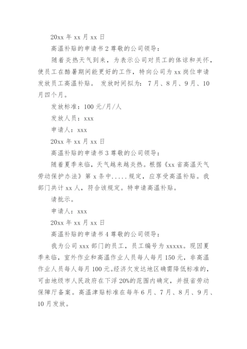 高温补贴的申请书.docx