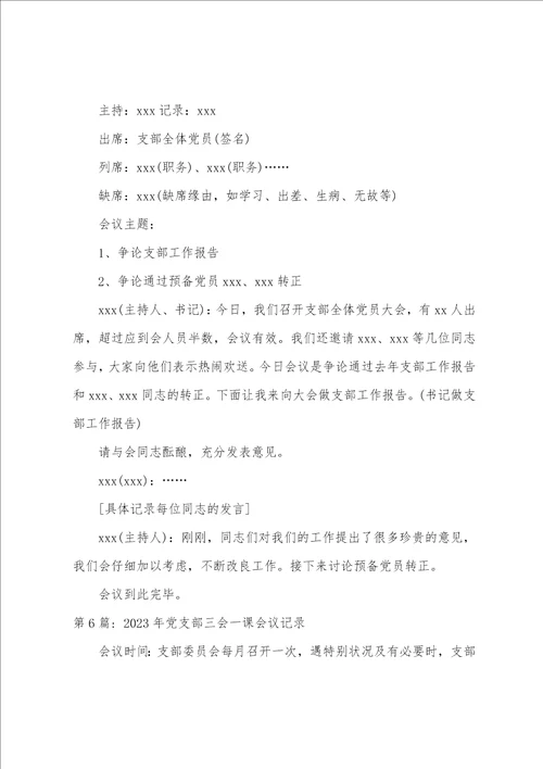 2023年党支部三会一课会议记录6篇