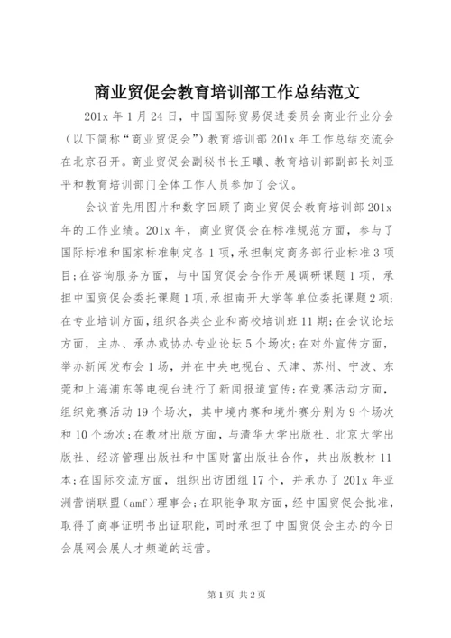 商业贸促会教育培训部工作总结范文.docx