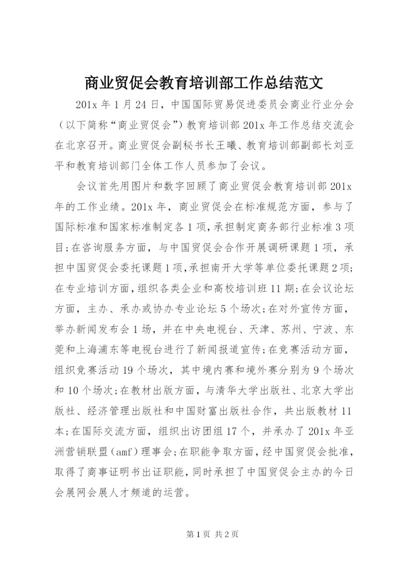 商业贸促会教育培训部工作总结范文.docx