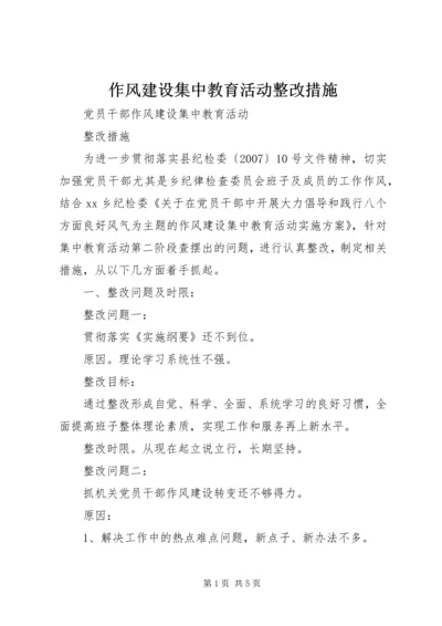 作风建设集中教育活动整改措施 (8).docx