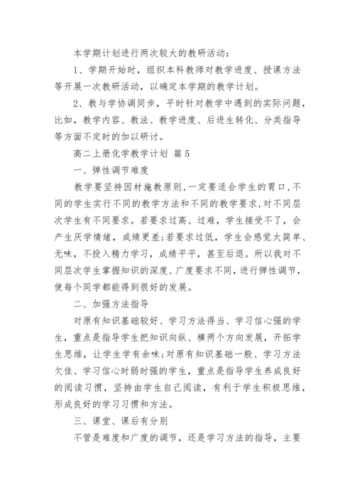 高二上册化学教学计划.docx