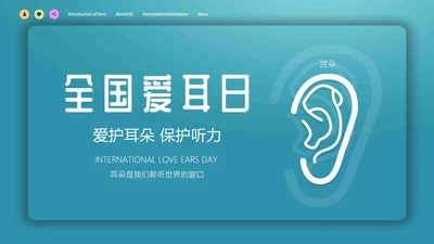 蓝色简约微立体爱护耳朵保护听力全国爱耳日动态PPT保护耳朵