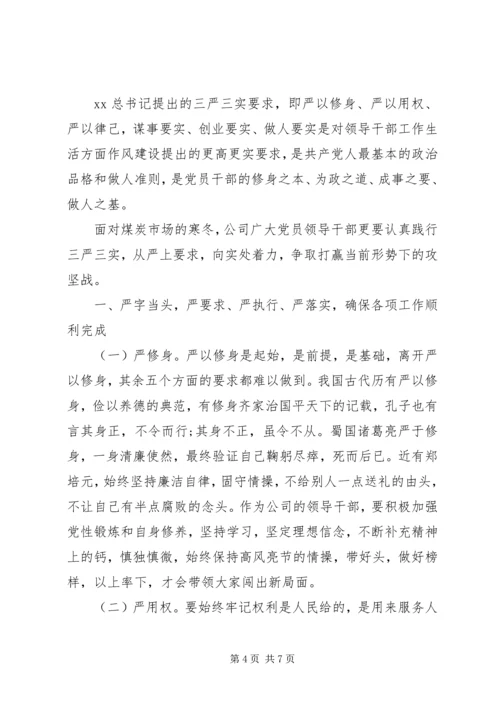 学习“三严三实”精神心得 (2).docx