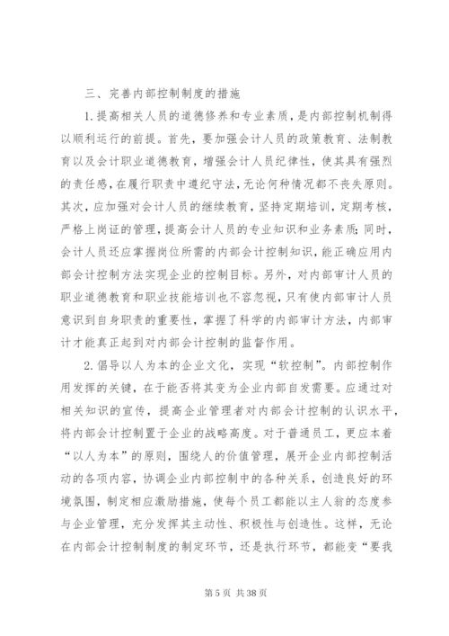 如何建设与完善我国企业内部控制制度.docx