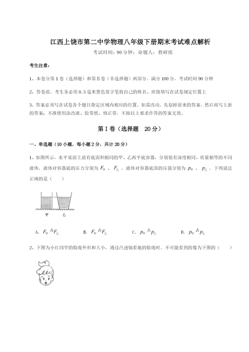 江西上饶市第二中学物理八年级下册期末考试难点解析试卷（解析版）.docx