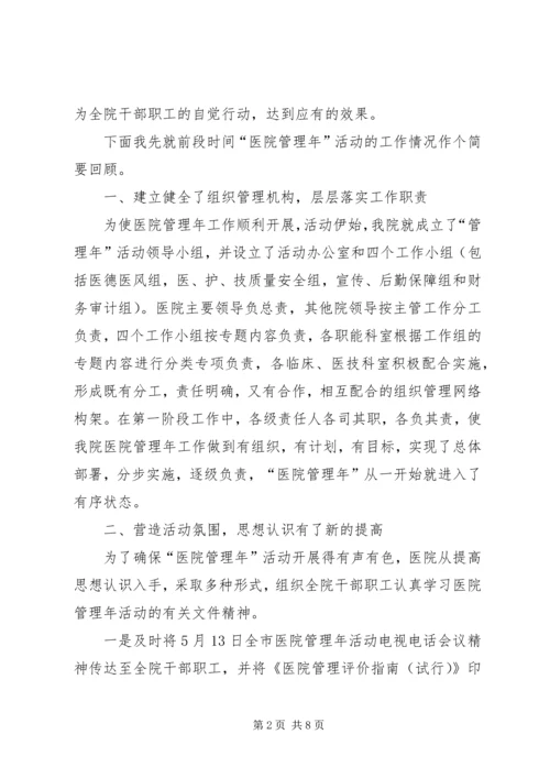 医院管理年活动阶段调度会讲话.docx