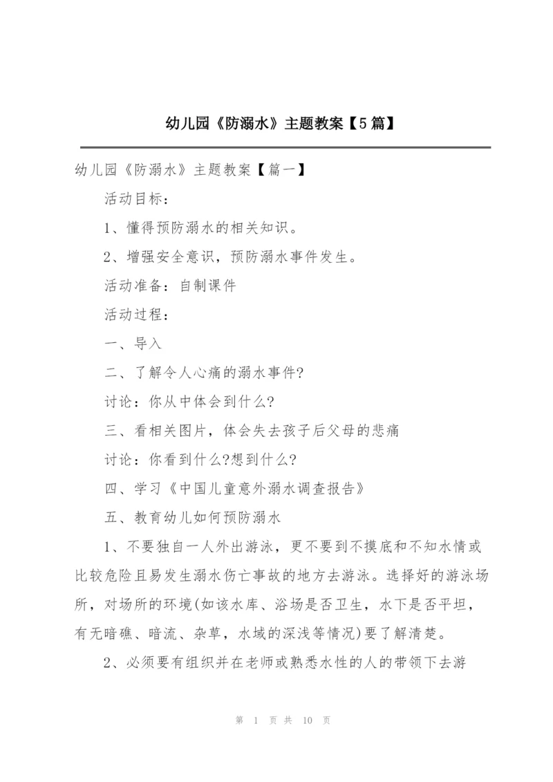 幼儿园《防溺水》主题教案【5篇】.docx